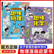 物理化学启蒙书漫画正版全套共2册抖音同款 孩子爱看的漫画趣味百科化学和物理知识初中小学生阅读课外书籍儿童漫画漫画趣味物理+化学启蒙书儿童科普百科知识大全绘本