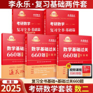 2025考研数学 李永乐复习基础两件套 数学二 复习全书基础+基础过关660题 李永乐·王式安·武忠祥 可搭张剑英语肖秀荣腿姐政治 