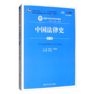 中国法律史（第六版）/新编21世纪法学系列教材法律史研究法律制度中华法律文明通识中国人民大学本科法硕2024年考研2023年法考人大蓝皮书