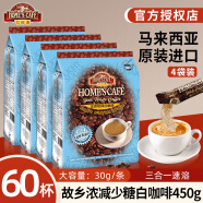 故乡浓（HomesCafe）怡保白咖啡4袋装 马来西亚原装进口速溶咖啡粉 减少糖450克*4袋