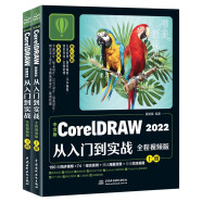 中文版CorelDRAW 2022从入门到实战全程视频版全两册 coreldraw完全自学教程 adobe cdr标准教程书籍 服装设计平面设计电商广告插图设计标志设计UI/VI设计包装设计书籍设计