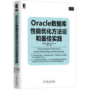 Oracle数据库性能优化方法论和 佳实践【正版图书，放心购买】