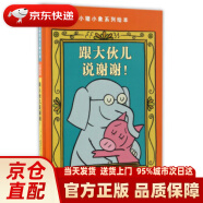 童立方·莫·威廉斯小猪小象绘本系列中文版：跟大伙儿说谢谢 [美] 莫·威廉斯