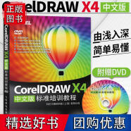 正版Coreldraw X4标准培训教程课程中文版 cdr教程 coreldrawx4软件专业制作教程广