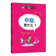 儿童哲学智慧书：幸福，是什么？(中国环境标志产品 绿色印刷)