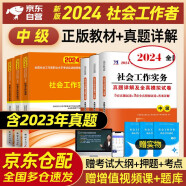 社会工作者中级2024年中级社工师考试教材真题试卷试题社工证试卷实务综合能力法规与政策未来教育官方全国社区工作者职业题库网课2023