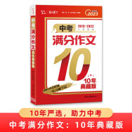 中考满分作文 10年典藏版 备考2023年中考 初中作文书 智慧熊图书