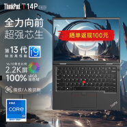 ThinkPad T14P 2023 Gen1 可选2024 工程师T系列设计师高性能高端轻薄本 商务办公本联想笔记本电脑 ibm i9-13900H 2.2K屏 16G内存 1TB固态硬盘 推荐配置