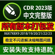 coreldrawx4软件2019 2020 2021 2022 2023序列号cdr安装包22