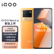 vivo【酷客换新版】 iQOO Neo6 SE 8GB+128GB 炽橙 高通骁龙870 双电芯80W闪充 OIS光学防抖  5G全网通手机
