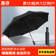 惠寻全自动晴雨伞折叠伞黑胶防晒伞防水8骨晴雨两用加固抗风伞骨