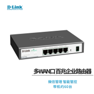 友讯（D-Link） DLINK DI-7002+ 多WAN口 百兆企业路由器 微信管理 智能管控