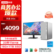 联想（Lenovo）天逸510S商务办公台式电脑主机(酷睿14代i5-14400 16G 1TB SSD win11)23英寸显示器