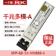H3C华三千兆/万兆单模多模SFP-GE/XG-LX-SM1310/SX-MM850-D光模块 SFP-GE-SX-MM850-A(工包)
