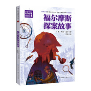 福尔摩斯探案故事（新版·百读不厌的经典故事）儿童读物 课外读物 小学生读物 儿童年货节送礼
