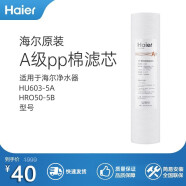 海尔（Haier） 净水器滤芯HU603-5A净化款滤芯 A级PP棉