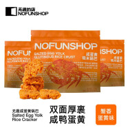 NO FUN SHOP无趣的店咸蛋黄糯米蟹香锅巴108g*3办公室解馋宿舍追剧休闲零食 蟹黄蛋黄味【3袋】