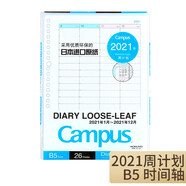 国誉2021年Campus时间轴活页纸 自我手账日程活页本替芯 自填式管理周笔记本子效率手册 蓝色 B5周计划 时间轴 74页 1本