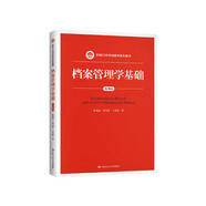 档案管理学基础（第四版）（新编21世纪档案学系列教材）考研参考书