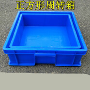 少屿促销塑料箱:周转箱:五金整理箱:工具箱:物料箱:正方形周转盒 蓝色 350箱外径350x350x110mm