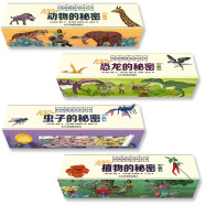 耕林墙书科普盒子：100种秘密系列（全四卷，植物+动物+虫子+恐龙）
