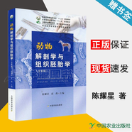包邮 动物解剖学与组织胚胎学 全彩版 陈耀星 崔燕 中国农业出版社 普通高等教育农业部十二五规划教材