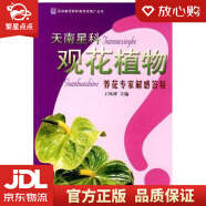 【全新正版包邮】天南星科观花植物 王凤祥　主编 中国林业出版社