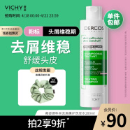 薇姿（VICHY）DERCOS粉标 吡罗克酮+水杨酸+红没药醇 0硅油去屑舒缓洗发水200ml