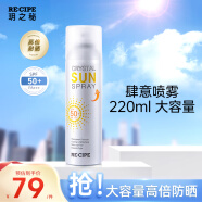 RE:CIPE玥之秘水晶防晒喷雾220ml沙滩海边全身防晒霜清爽男女军训SPF50+ 