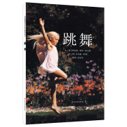 跳舞  清华附小推荐  3-9岁 2009年红泥巴读书俱乐部童书Top10  （启发出品）