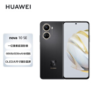 HUAWEI nova 10 SE 一亿像素质感人像 4500mAh长续航 轻薄机身128GB 曜金黑 华为手机