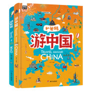 献给孩子的超有趣世界地理百科绘本：游世界游中国（共2册）