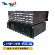 可思未来（KSRGB）DVI矩阵切换器 数字高清1080P 可任意选择输出画面 监控会议室主机 （16进16出）