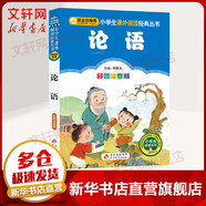 论语 彩图注音儿童版 小学生读物一二年级课外阅读书籍