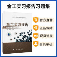 金工实习报告习题集教材书号9787516518502作者:肖新华、徐庆华