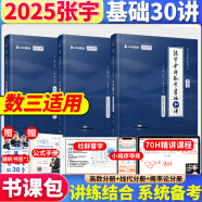 【宇哥指定店铺】张宇2025考研数学基础30讲+1000题 高等数学线性代数概率论张宇全家桶 可搭汤家凤1800题660题 启航教育书课包 零基础【数三】张宇基础30讲（高数线代概论）