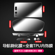 达珀德23/25款本田CRV皓影导航钢化膜中控仪表显示大屏幕内饰保护贴膜 23-25款CRV皓影-全套内饰膜 +导航高清钢化