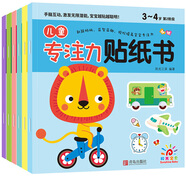 阳光宝贝 儿童专注力训练贴纸书（套装6册）