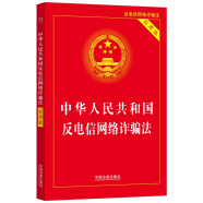 2023中华人民共和国反电信网络诈骗法（实用版）