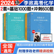 2024【李政指定#官方直营】李政高考化学基础1000题+冲刺600题 可搭黄夫人高中物流高考英语作文万猛高考生物佟大大高中数学150堂课 【2套】李政化学基础1000+冲刺题600题