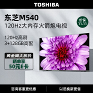 东芝电视55M540F 55英寸120Hz客厅卧室超薄全面屏 4K液晶智能平板火箭炮电视机 3+128GB 以旧换新