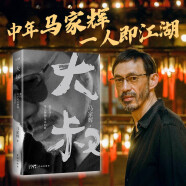 马家辉新书 大叔：我们终于可以聊聊走过的路（拒绝焦虑，笑傲时光。送给被这个世界收拾的服服帖帖的你）