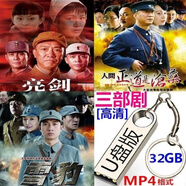 优盘版电视剧32G(亮剑+雪豹+人间正道是沧桑)3部剧高清MP4视频U盘 32G(亮剑+雪豹+人间正道是沧桑)3