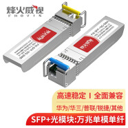 烽火威视(FHOVIS) 光模块SFP光口模块 光纤模块 路由器交换机光模块 光电转换模块DDM 10G万兆单模单纤 LC接口丨10公里丨1对 兼容思科cisco/英特尔/瞻博 等国外品牌