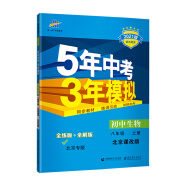 曲一线 初中生物 北京专版 八年级上册 北京课改版 2021版初中同步 5年中考3年模拟五三