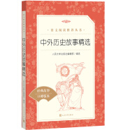 中外历史故事精选（《语文》推荐阅读丛书 人民文学出版社）