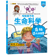 小笨熊 疯狂的生物课 奇妙的人体世界 写给孩子的奇妙物理化学生物地理语文数学历史 适合三四五六七年级青少年中小学生趣味科普读物课外阅读书籍漫画