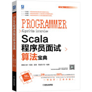 Scala程序员面试算法宝典