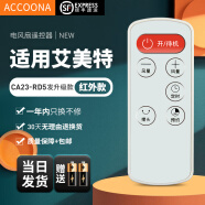 Accoona适用万能艾美特电风扇遥控器板所有型号全部通用落地扇台扇塔扇循环扇立式家用 外观一样直接用 CA23-RD5发升级款+SF快递