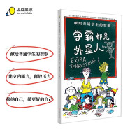 学霸都是外星人 5-8岁 找到内驱力 接纳自己 做更好的自己 告诉孩子每个人都有独一无二的光彩  绿色环保印刷